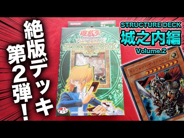 遊戯王】17年前の絶版デッキ -STRUCTURE DECK 城之内編- Volume.2を