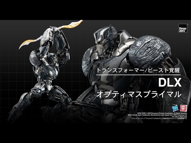 threezero の「トランスフォーマー/ビースト覚醒」 DLX オプティマス