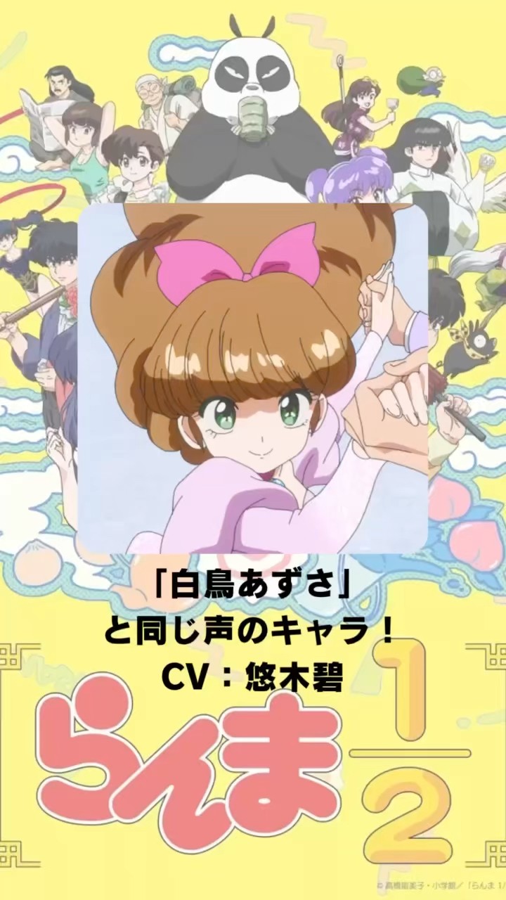 らんま1/2』「白鳥あずさ」の声優のキャラクター紹介！【CV：悠木碧