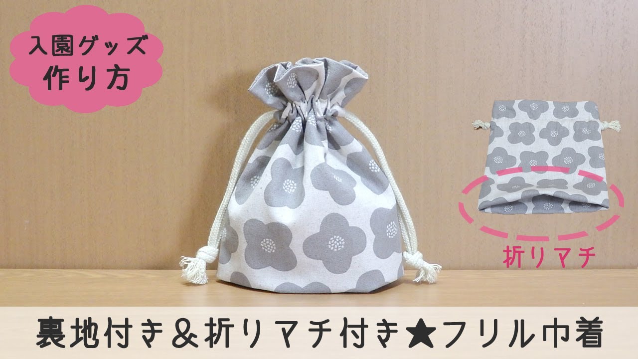 入園グッズ 裏地付き＆折りマチ付き☆フリル巾着袋の作り方