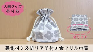 入園グッズ 裏地付き＆折りマチ付き☆フリル巾着袋の作り方