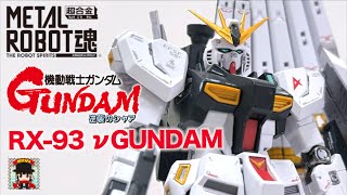 傑作【METAL ROBOT魂 ＜SIDE MS＞ νガンダム / 機動戦士ガンダム 逆襲