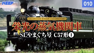 鉄道】栄光の蒸気機関車 [010] SLやまぐち号 C57形Ⅰ[撮影2004年