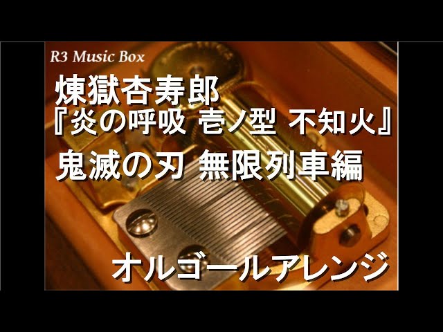 煉獄杏寿郎『炎の呼吸 壱ノ型 不知火』/鬼滅の刃 無限列車編
