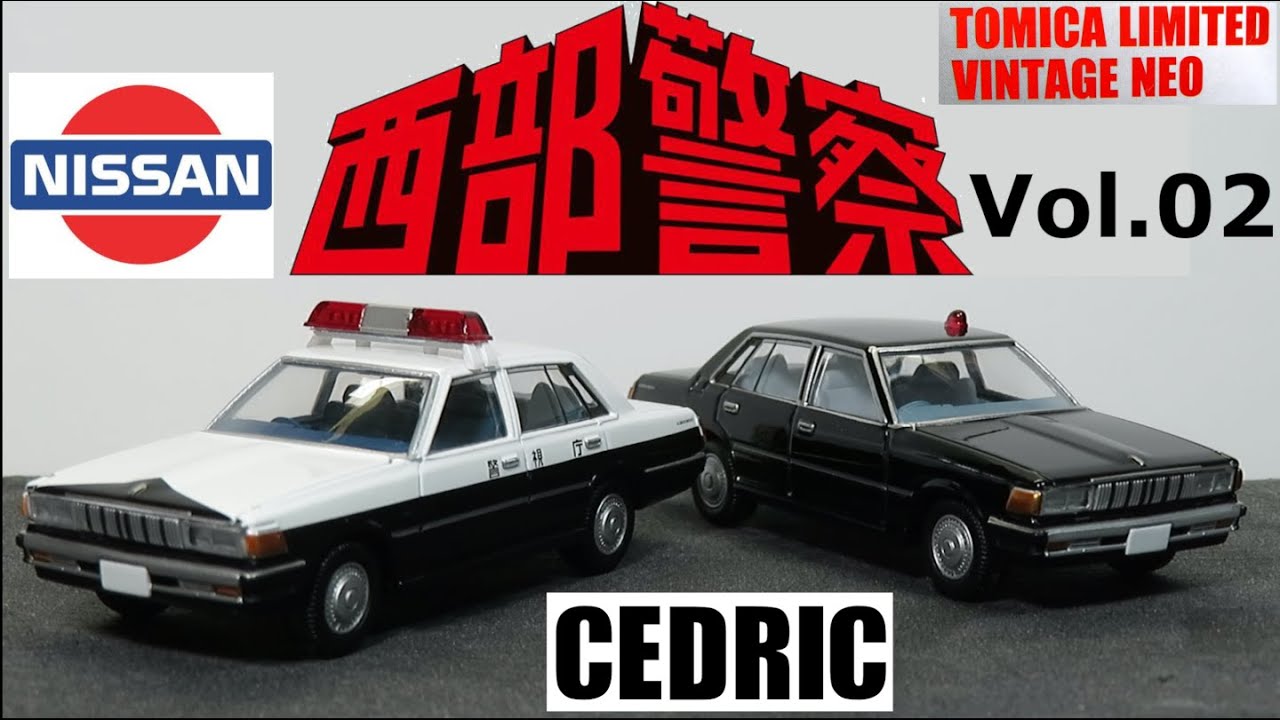 ミニカー開けてみた トミカリミテッドヴィンテージネオ 西部警察 vol.2