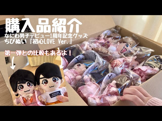 開封動画】なにわ男子💕ちびぬい『初心LOVE Ver.』 - YouTube