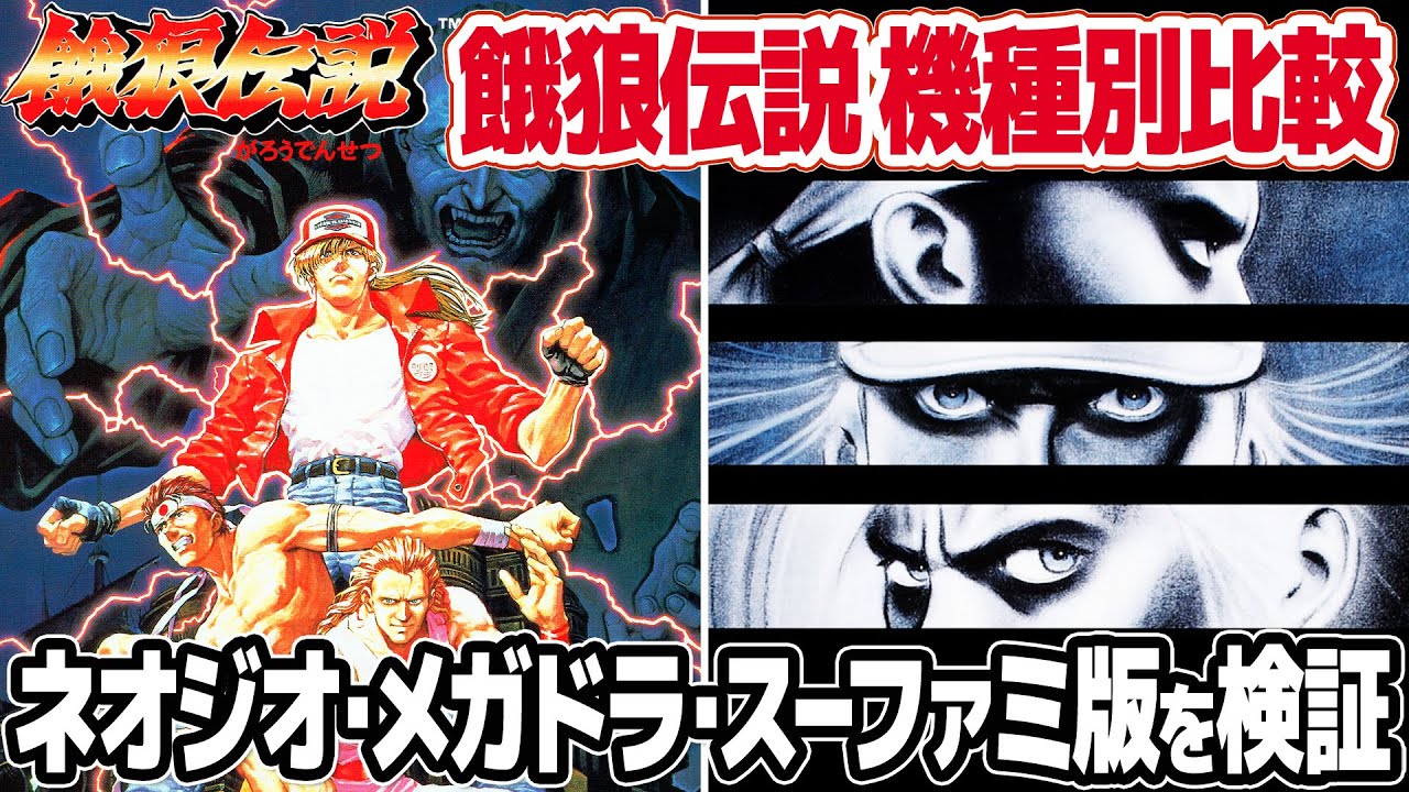 Fatal Fury: A stage-by-stage comparison of the Neo Geo version and