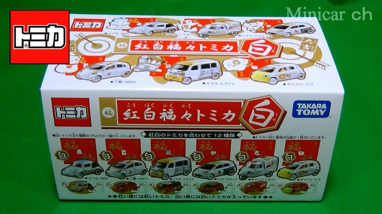 紅白福々トミカ(白) BOX開封 - YouTube