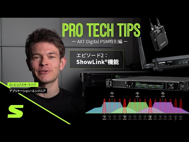 ミハウのPRO TECH TIPS】AXT Digital PSM特別編 E2：ShowLink®機能