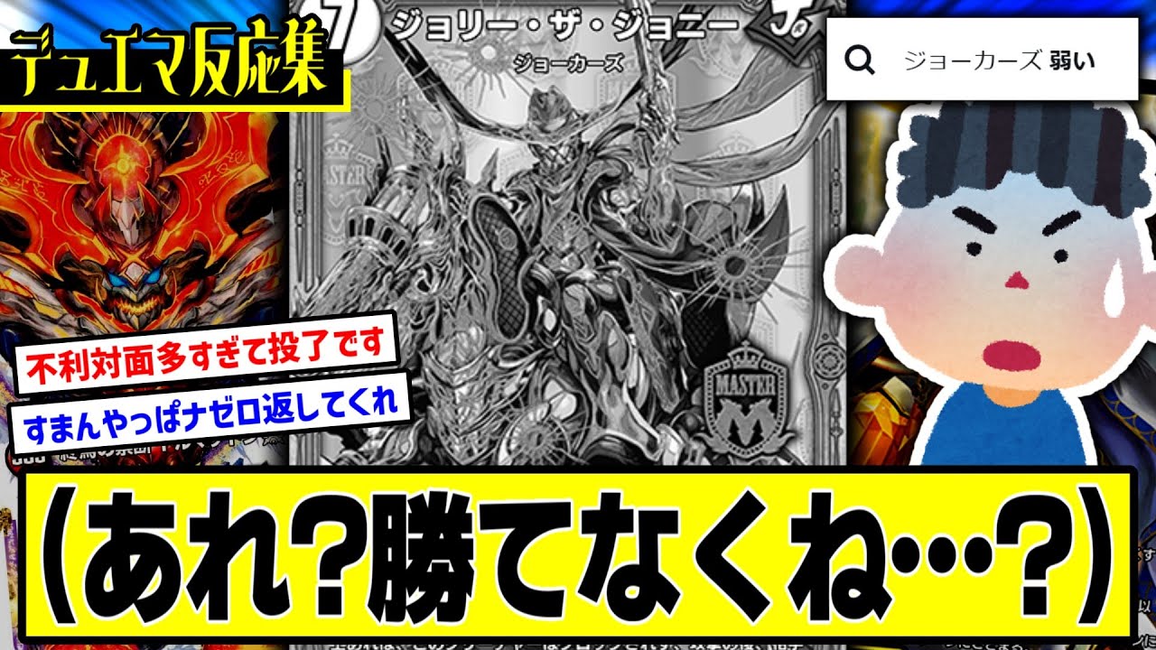 デュエプレ】『ジョーカーズ全然勝てないんだけど本当に強いんかこれ