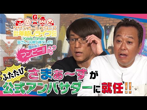 サザンオールスターズ – 【ほぼほぼ年越しライブ】さまぁ～ずのほぼ