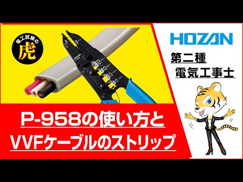How to use P-958: Stripping VVF cable (uncut version) (2021-2025