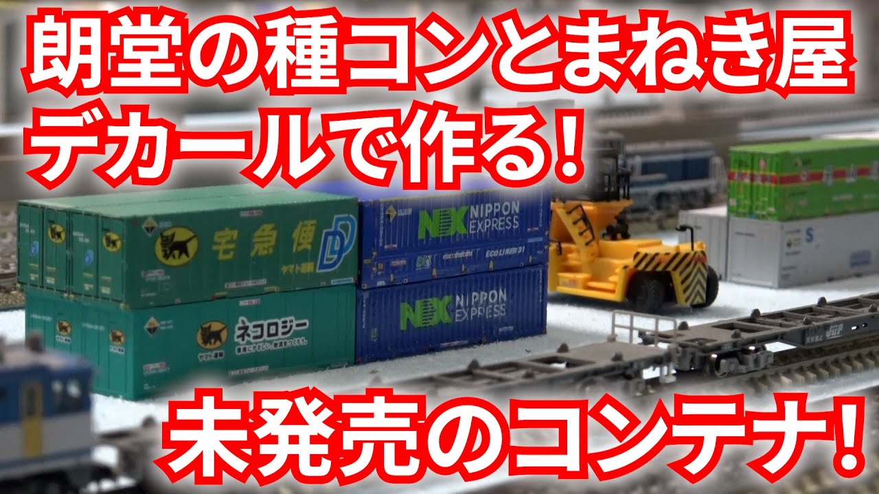 朗堂とまねき屋で鉄道コンテナを作ってみた！ - YouTube