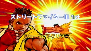 DC)STREET FIGHTER III NEW GENERATION Sean clear/ストリート
