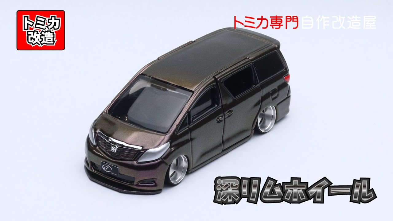 Tomica Toyota Alphard 20 トミカ改造 トヨタ アルファード 20系 ⑤