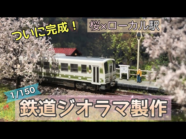 100均ケースに桜咲くジオラマ完成〜陽春のローカル駅 後編 / Model