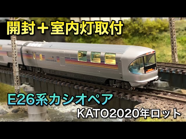 開封＋室内灯取付】E26系カシオペア2020年ロット【KATO】 - YouTube