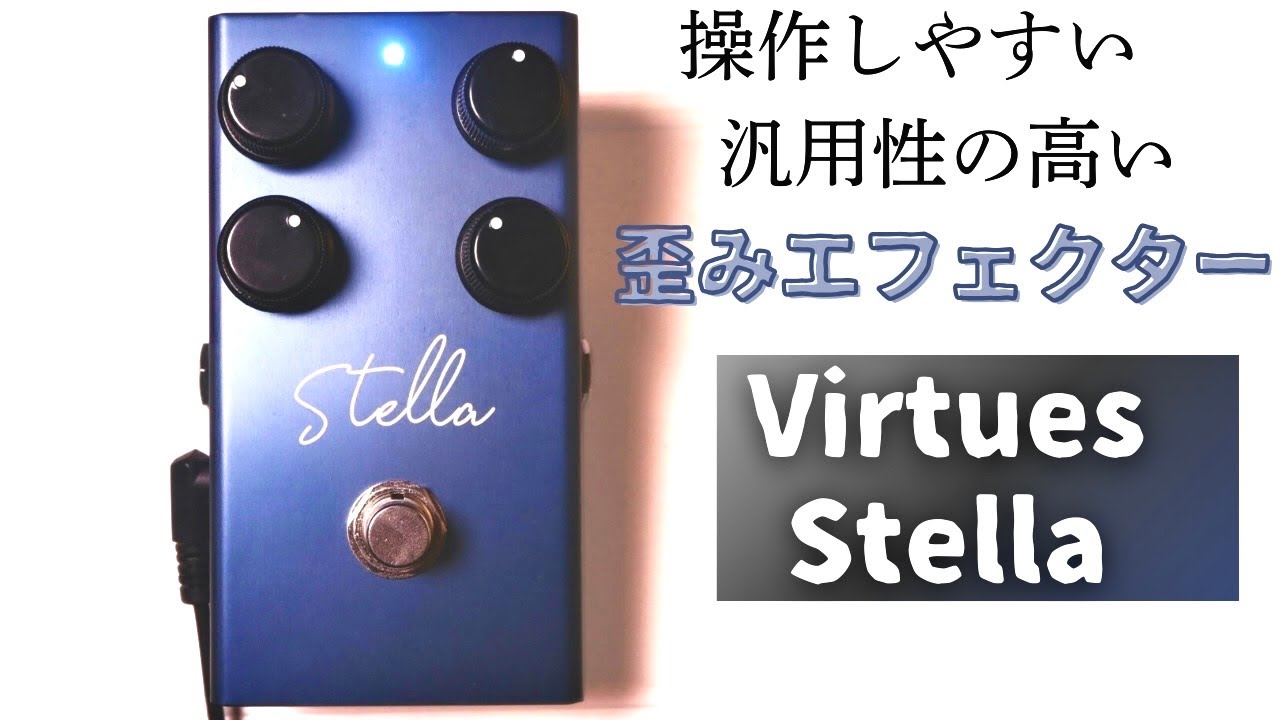 入手困難】今、話題のエフェクターを徹底レビュー！「Virtues Stella