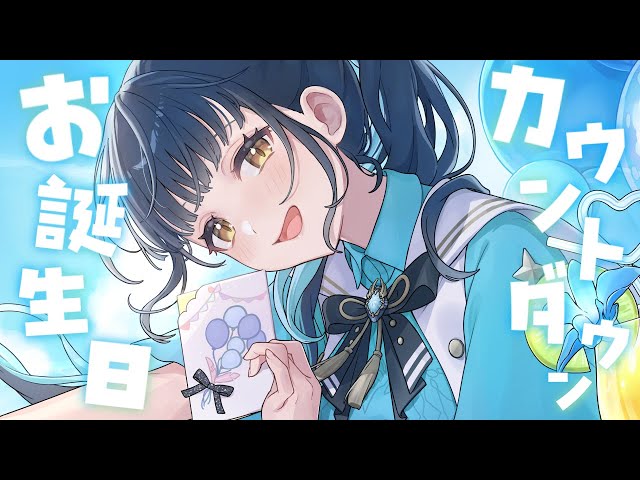 カル誕生日2025】今年もお誕生日迎えるまでカウントダウンする