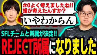スト6】REJECT所属＆SFLチームが決定！このチームで優勝目指します
