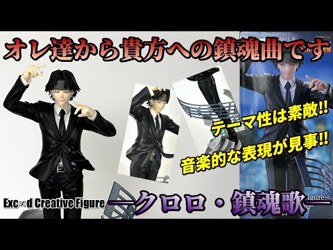 ハンターハンター】Exc∞d Creative Figure─クロロ・鎮魂歌─を開封
