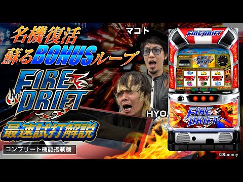 パチスロ ファイヤードリフト」最速解説動画（HYO. ＆ マコト） - YouTube