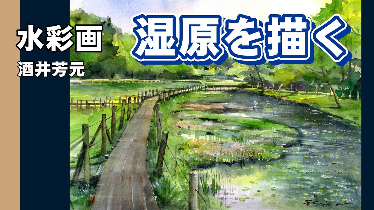 Watercolor painting of a marshland by Yoshimoto Sakai - YouTube