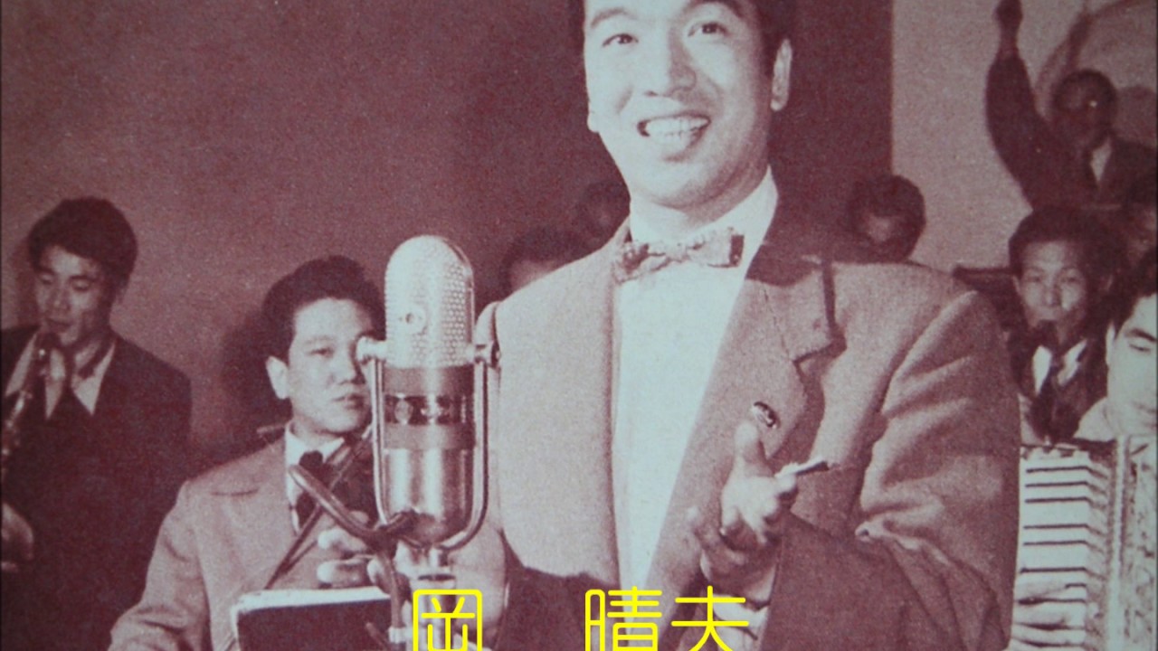 岡 晴夫集《港シャンソン》 - YouTube