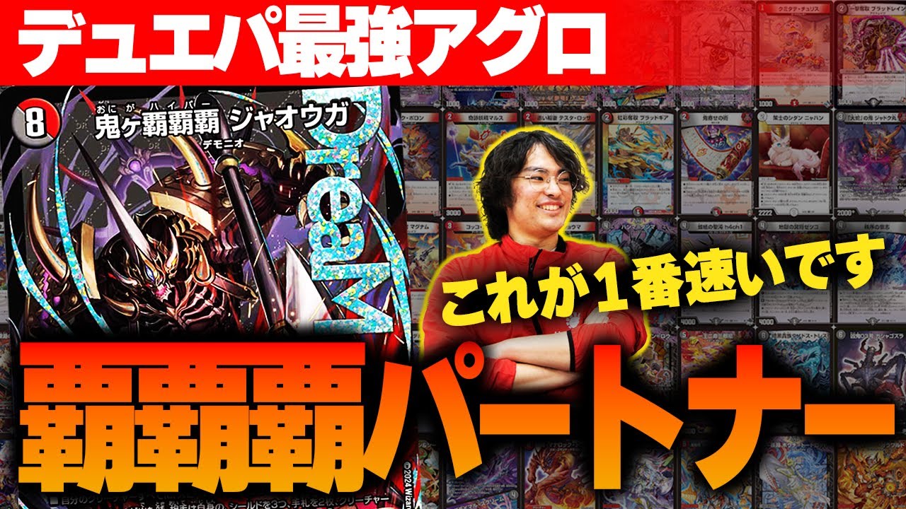 デュエパ】3ターン目に1人倒せる！？超高速デッキ鬼ヶ覇覇覇 ジャ