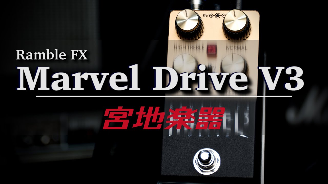 Ramble FX Marvel Drive V3 DEMO by Miyaji Music【宮地楽器神田店