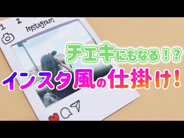 手作りアルバム】インスタ風の仕掛け！チェキにもなるアレンジ自由