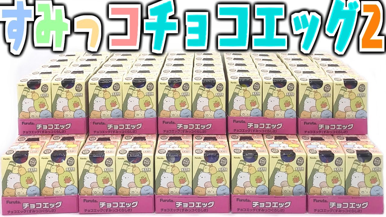 全22種シークレットあり！すみっコぐらしチョコエッグ2 箱買い開封