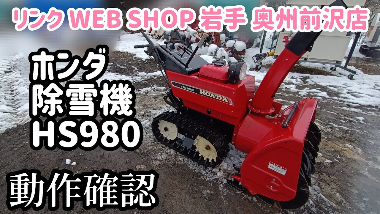 ☆売約済み☆【農機具王 岩手 奥州前沢店】ホンダ 除雪機 HS980