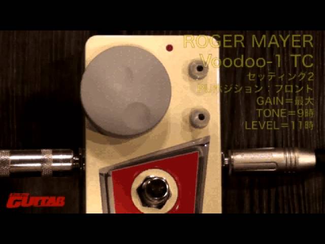 試奏動画 ROGER MAYER Voodoo-1 TC【ゴゴギ2013年3月号】 - YouTube