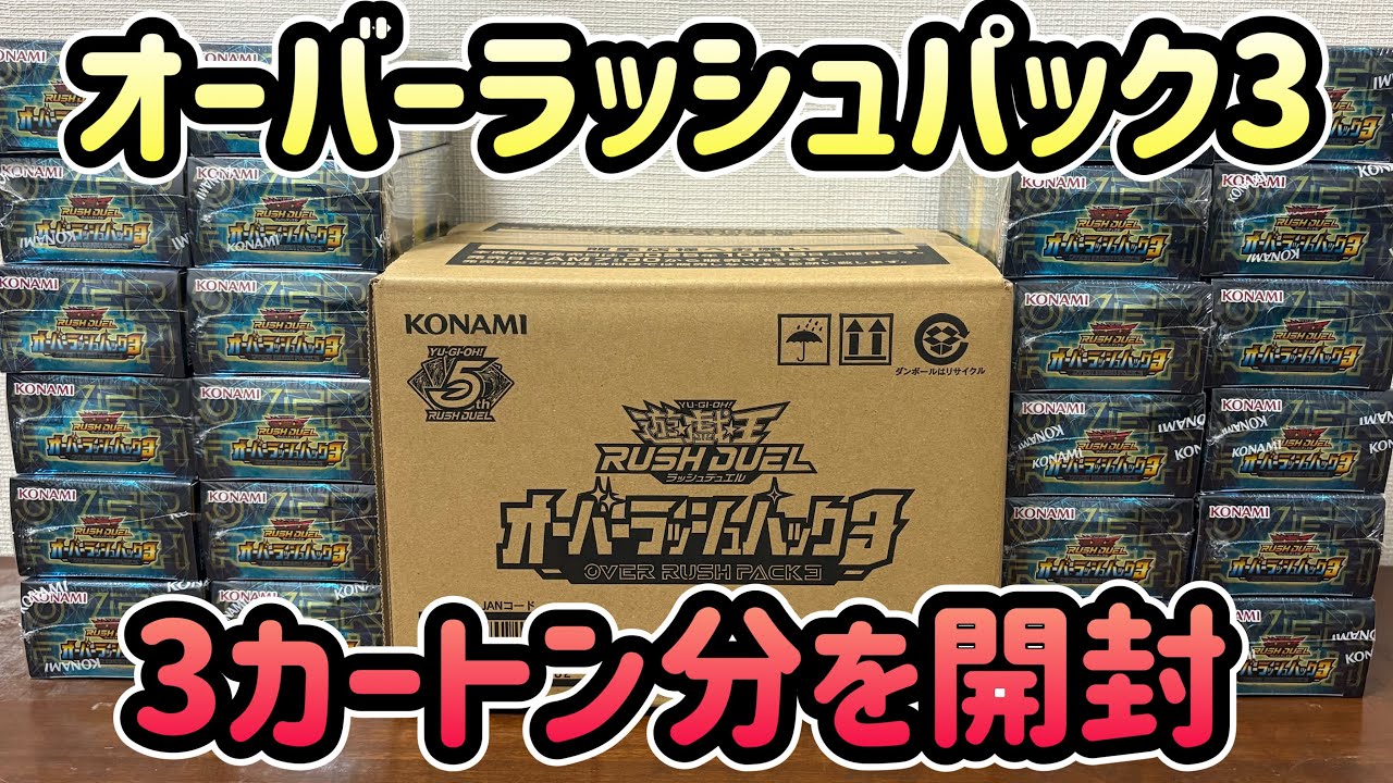 遊戯王RD】#199『超戦士降臨❗️オーバーラッシュパック3 初のカートン