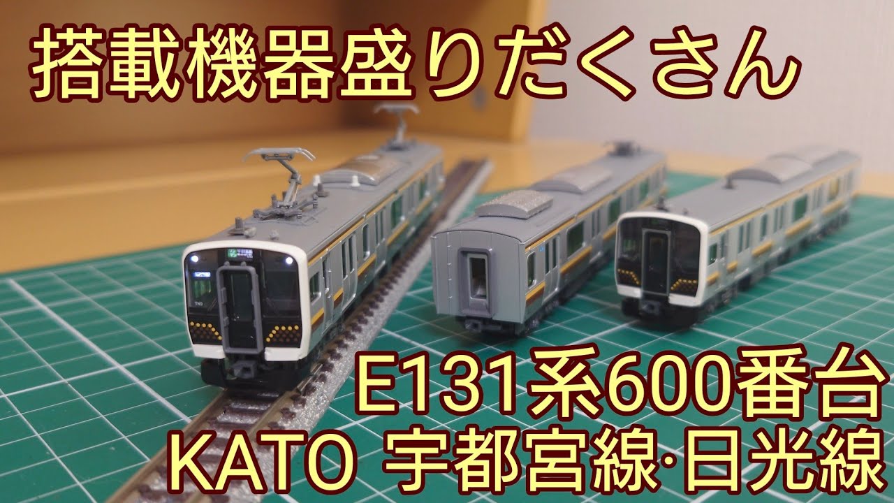 開封・紹介動画] KATO E131系600番台宇都宮線・日光線セットを見ていく