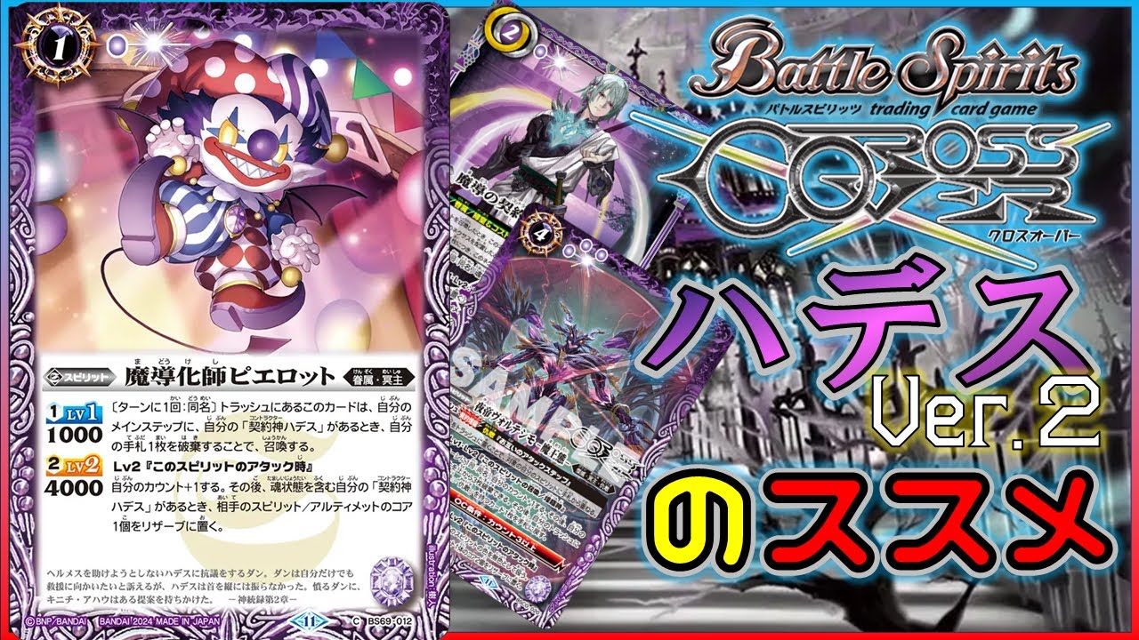 バトスピ】ピエロ襲来！ハデスデッキをおススメする動画その②【クロス