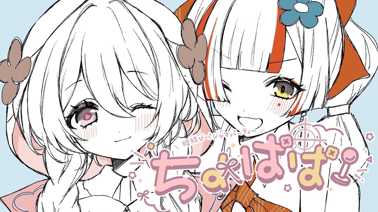 蝶結びラジオ】 新企画スタート！！！蝶結びパジャマパーティー