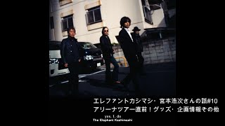 エレファントカシマシ・宮本浩次さんの話#10【アリーナツアー直前