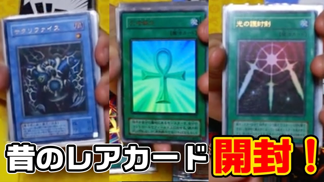遊戯王】初期のレアカードまとめ売りを開封する！【開封】 - YouTube