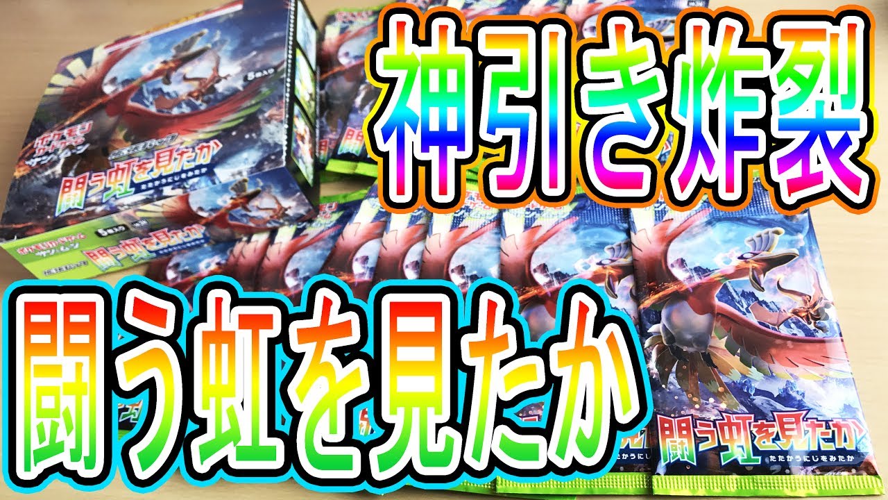これぞ神引き！【闘う虹を見たか】ホウオウ&リザードンがGXカードで