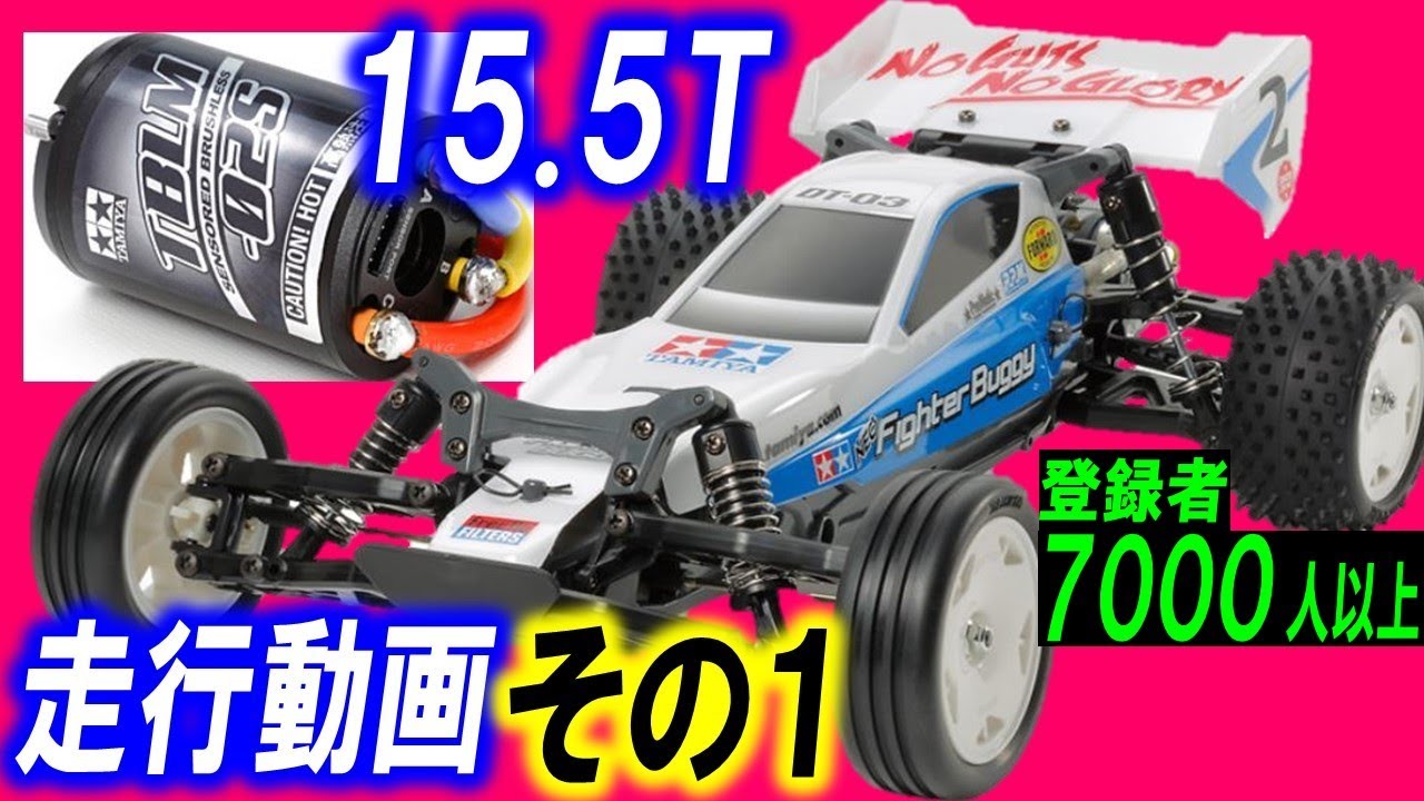 The radio-controlled DT03 was powered by the OP.1612 Tamiya