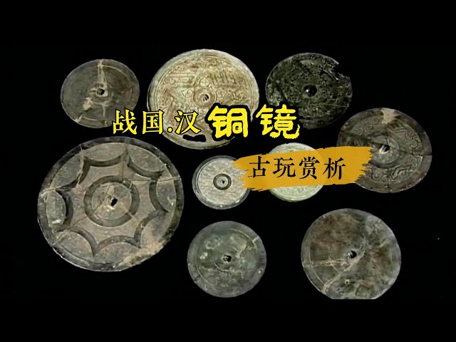 中国古玩赏析】战国.汉铜镜：如何淘到一面心仪的铜镜【Appreciation of