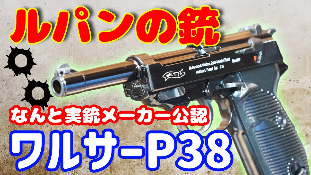 ルパン三世の銃！ワルサーP38！彫刻が美しい125周年記念モデル
