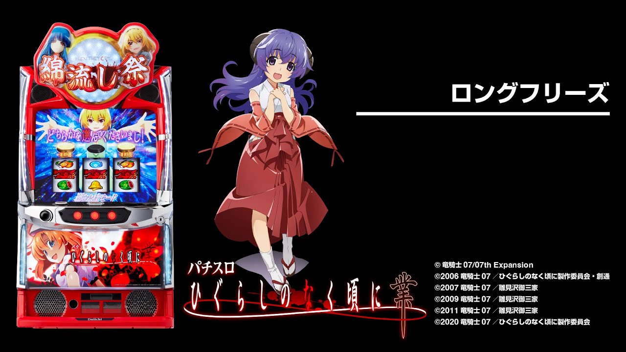 Lひぐらしのなく頃に業（スマスロ）パチスロ・設定判別・天井・ゾーン