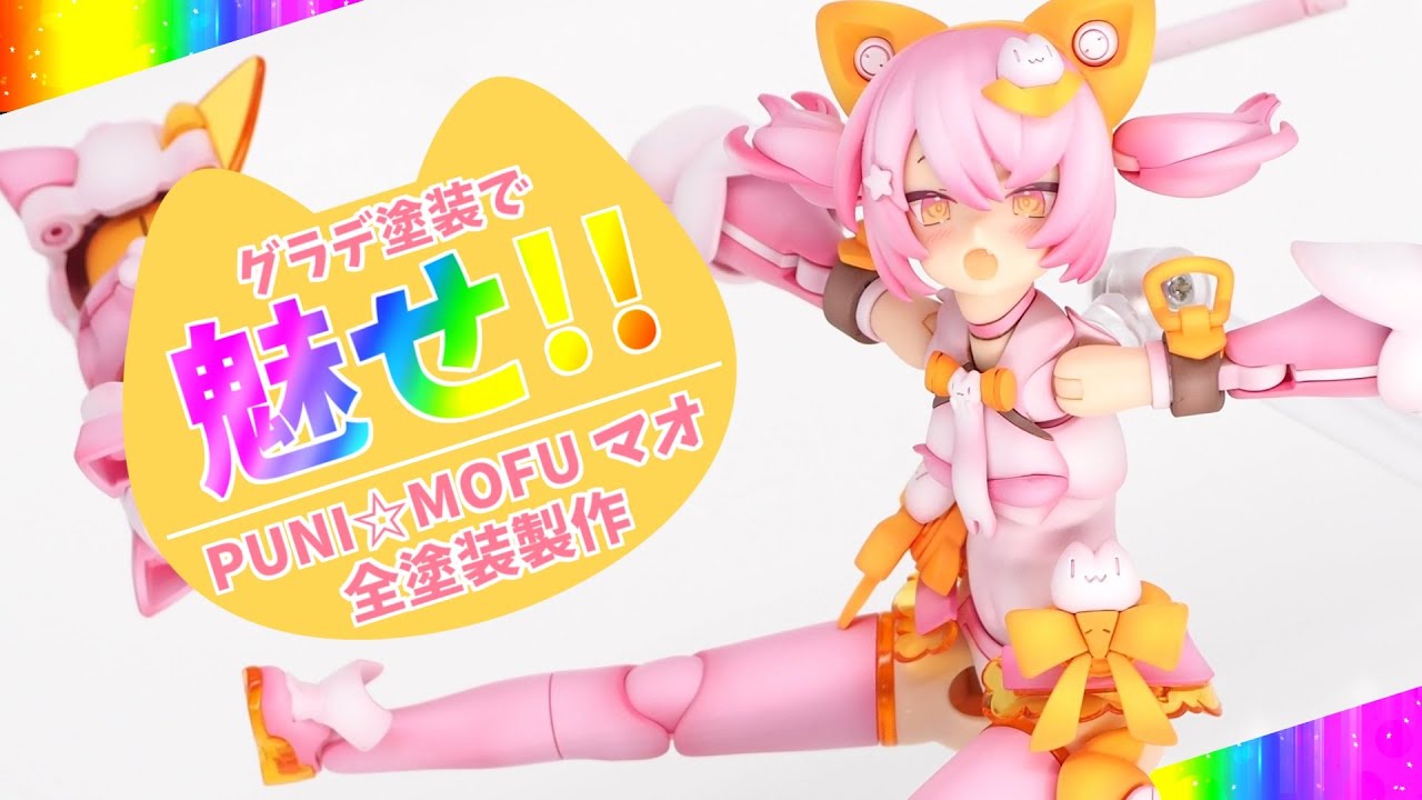 Fully painted] Bring out the fluffy feeling! Megami Device PUNI