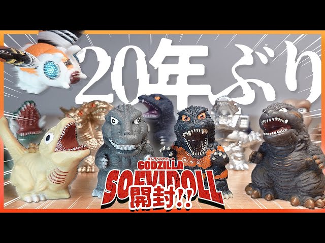 食玩ゴジラ指人形を初めてリアルタイムで開封できて大興奮しました