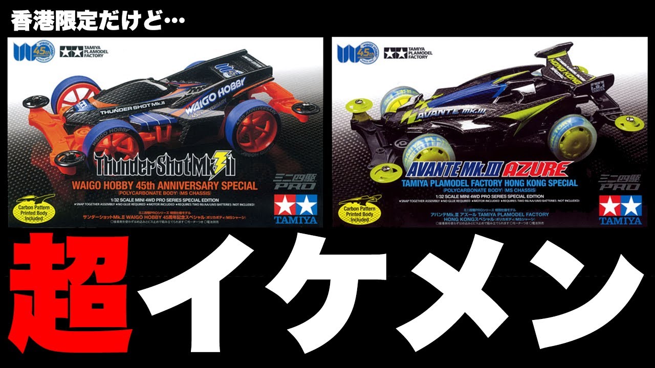 超絶レアマシン】waigo hobby 限定のサンダーショットMk.2とアバンテMk