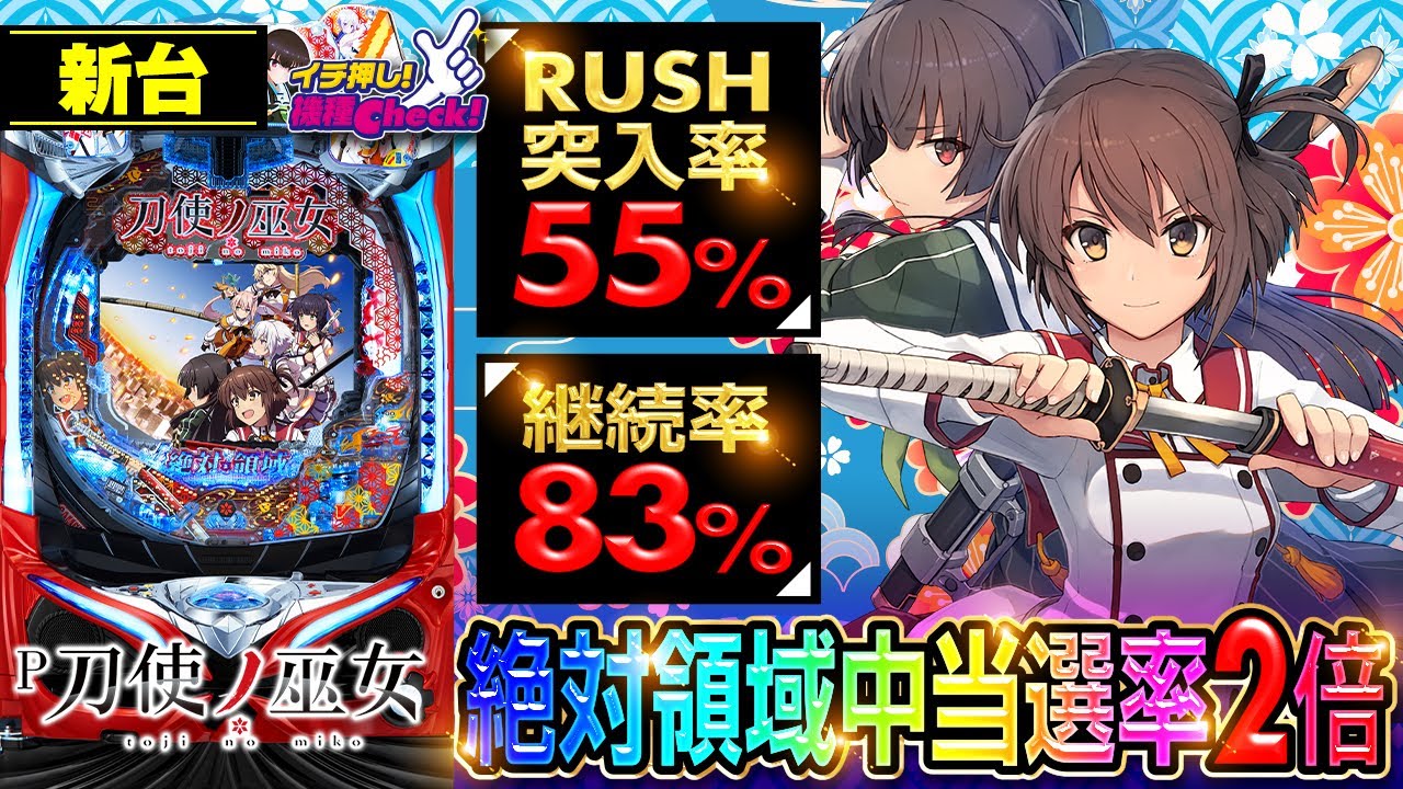 新台【P刀使ノ巫女(とじのみこ)】当選率が2倍にアップ! チャンスゾーン