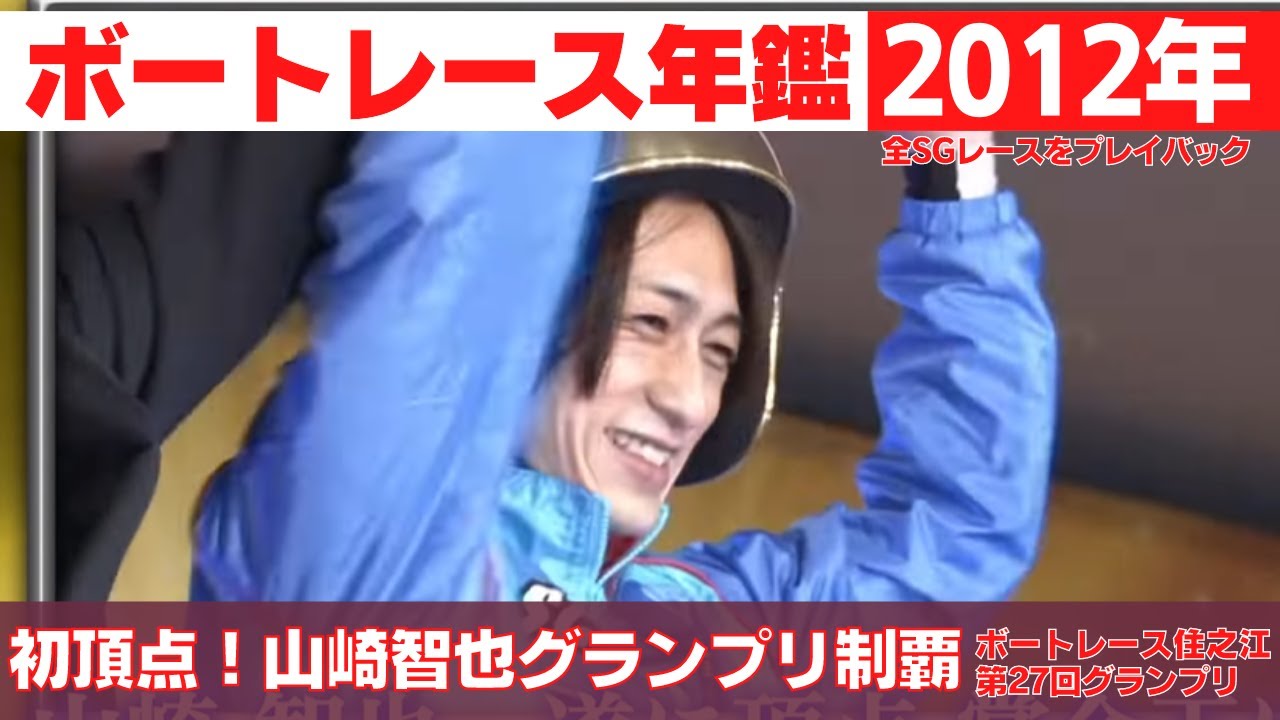 4コースからまくり差し一閃！山崎智也がグランプリ初制覇！｜ボート